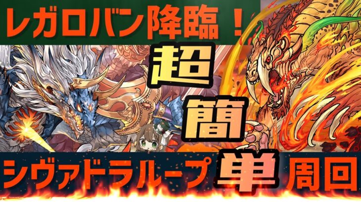 【パズドラ】レガロバン降臨！シヴァドラループ超簡単周回編成！