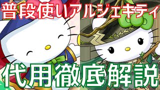 【パズドラ】編成の組み方も紹介！改良版アルジェキティ普段使い編成紹介＆代用解説！