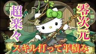 【パズドラ】零次元ってこんなに簡単だったっけ？アルジェキティが現環境トップクラスって言われても仕方ないなこれ