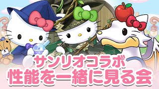 【パズドラ】サンリオコラボ性能をみんなでみよう！