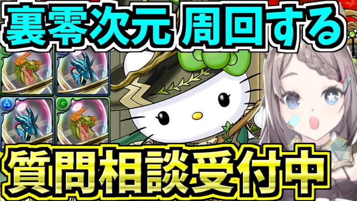 【裏零次元】周回しながら質問相談に答えていく！アルジェキティ編成！零チャレンジ！裏零次元の創造主【パズドラ】