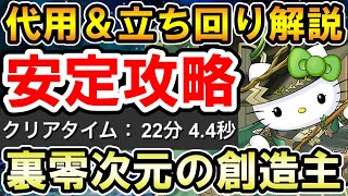 【裏零次元の創造主】アルジェキティで安定攻略!! 代用＆立ち回り解説【零チャレンジ】【裏神秘の次元】【パズドラ】