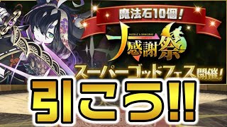 【パズドラ】大感謝祭スーパーゴッドフェスで新フェス限を狙っていく!!!!