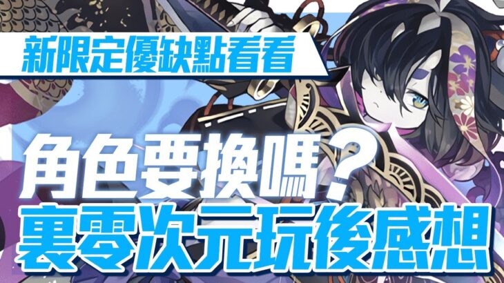 パズドラ｜周年代幣角色妖鱗の双刃士・サギリ值得換嗎？裏零次元攻略隊伍介紹，隊長技能的優缺點和換的必要性談談｜龍族拼圖