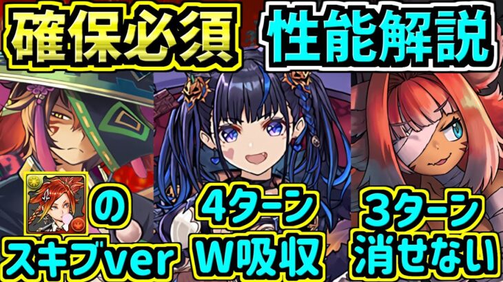 【確保必須】強キャラ厳選！ハロウィン性能解説！確保したいキャラ多数【パズドラ】