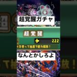 いい加減超覚醒ガチャなんとかしてくれ…..#パズドラ