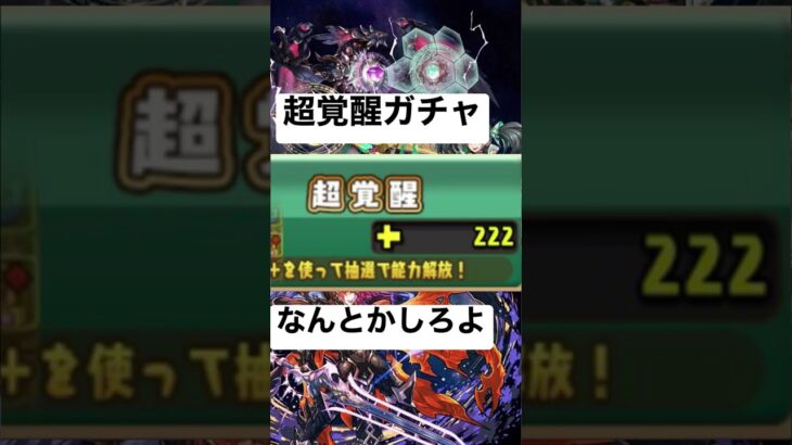 いい加減超覚醒ガチャなんとかしてくれ…..#パズドラ