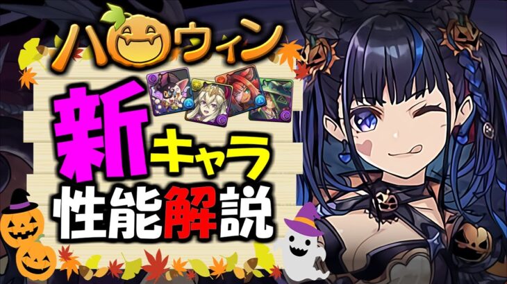 【誰を確保すべき？】ハロウィンガチャ 新キャラ性能解説!!各形態の強みをご紹介します!!【パズドラ】