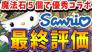 あのキャラは手に入れた？？かなり優秀コラボだったサンリオコラボの最終評価！！【パズドラ実況】