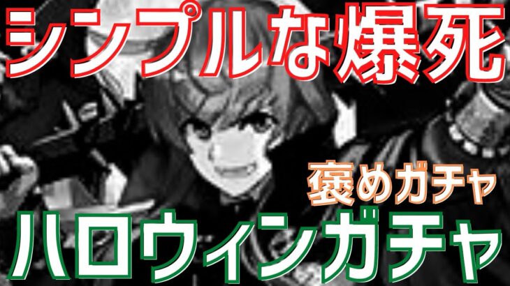 【パズドラ】闇ガチャです。ハロウィンガチャ引いてみた！【褒めガチャ】