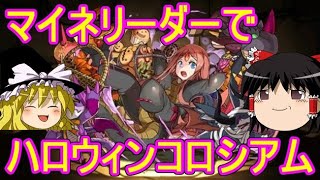 マイネリーダーでハロウィンコロシアムを攻略！【パズドラ】