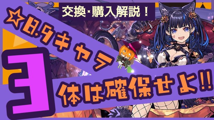 【パズドラ】ハロウィンキャラ！どのキャラを交換するべきか解説！