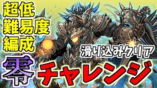 【パズドラ】零チャレンジ最終日！超低難易度編成と超丁寧な立ち回り解説を用意したぞ！これで称号をゲットしよう！