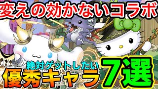 【サンリオコラボ】絶対欲しい優秀キャラ７選！唯一無二の人権コラボ！？手に入れないと後悔する！【パズドラ実況】