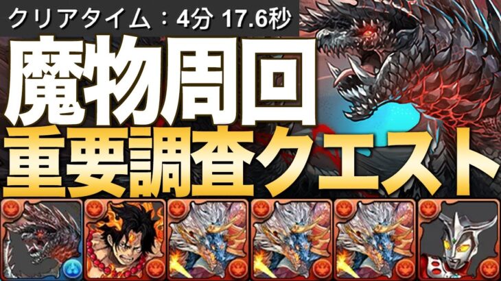 パズドラ｜４分鐘魔物獵人地下城速刷周回編成，モンスターハンター重要調査クエスト，這次就靠アルバトリオン隊長刷關卡了｜龍族拼圖