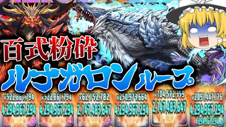 【パズドラドラゴン縛り】もはや無重力ｗｗルナガロンループが最強すぎて百式を軽々粉砕できるぞ!!【ゆっくり実況】