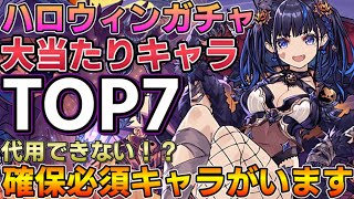 【ハロウィンガチャ】大当たりキャラランキング！確保必須キャラがいます！！【パズドラ実況】