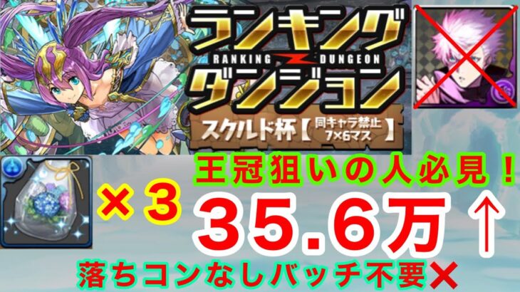 【落ちコンなしバッチ不要】ランキングダンジョン スクルド杯 五条無しで王冠余裕！！【パズドラ】