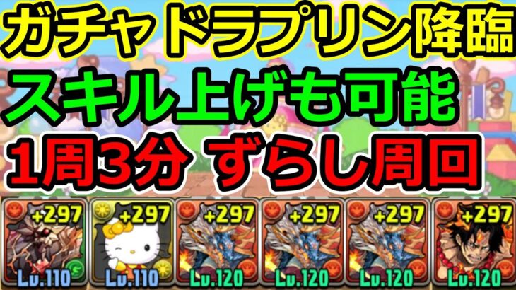 【ガチャドラプリン降臨】編成難易度低め！シヴァドラで周回！【パズドラ】