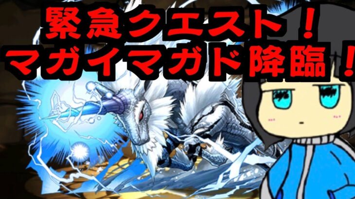 【パズドラ】緊急クエスト！マガイマガド降臨をキリンパで全力周回するぞ！！！