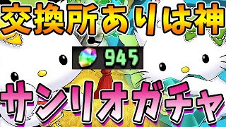 【神仕様】これは流石に俺でも沼らない！交換不可のキャラを全部引いていくサンリオガチャ！！【パズドラ実況】