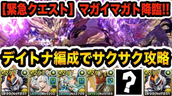 緊急クエスト！『マガイマガト降臨』をデイトナ編成でサクサク攻略！【パズドラ】