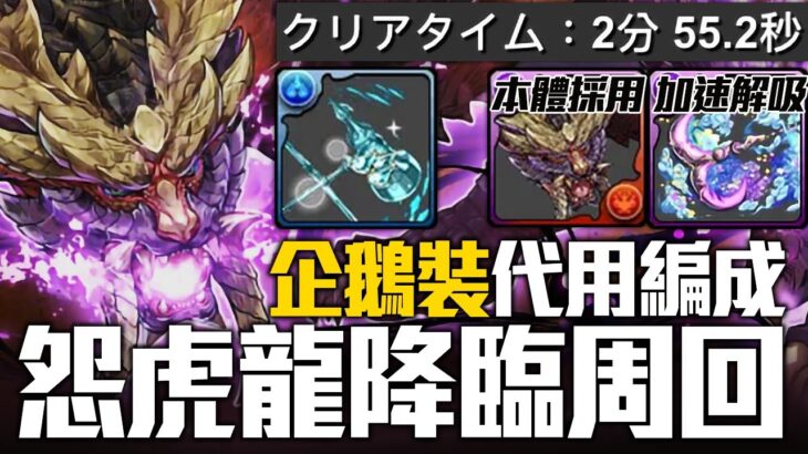 パズドラ｜企鵝裝沒有看這邊，怨虎龍マガイマガト２分台降臨速刷周回編成！一枚抜き、メニットなし、爵銀龍メルゼナ裝備紹介和代用｜龍族拼圖