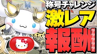 【期間限定】キティ称号が可愛すぎてゲットしないと一生後悔します！絶対にやろう！【パズドラ】