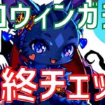 【パズドラ】ネレは買うべき？ハロウィンガチャ最終チェック！