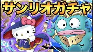 【生放送】サンリオコラボガチャ！コンプまで引く！【スー☆パズドラ】