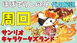 【パズドラ】サンリオキャラクターズランド周回編成！代用解説有！