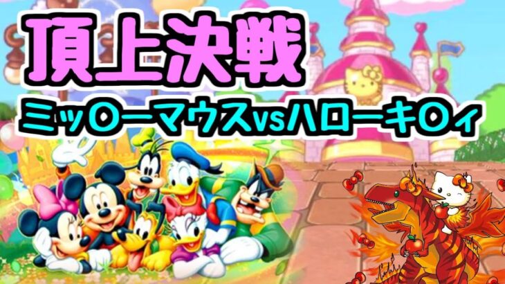 【頂上決戦】〇ッキーマウスvsハ〇ーキティ【パズドラ】※2022年10月の動画です