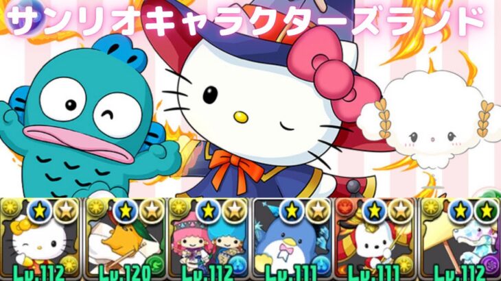 【パズドラ】サンリオキャラクターズランド！ ソロ （ハローミミィ x ダイヤガチャドラプリン）