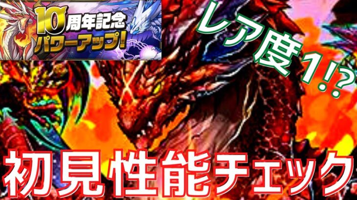 【パズドラ】無課金ナンバードラゴンが超強化！？10周年記念パワーアップ初見解説！