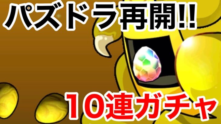 【パズドラ】実況復活します!!とりあえず10連ガチャ回してデッキを強くしてみた