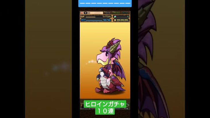 パズドラ【フェス限ヒロインガチャ10連】