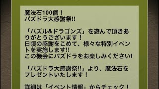 【パズドラ】魔法石100個来たー✨