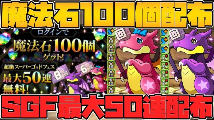 魔法石100個配布！ゴッドフェス最大50連配布！新ガチャドラ追加決定！大感謝祭12月が熱すぎてやばい！【パズドラ】