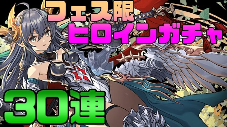 【魔法石10個】新キャラ狙いでフェス限ヒロインガチャ30連した結果!?【パズドラ】