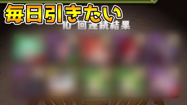 【パズドラ】11月の大感謝祭ガチャがガチで神過ぎてやばい【ガチャ】