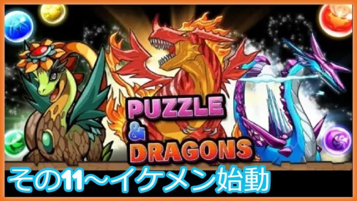 【パズドラ】裏異形でイケメンの試運転しながら無課金最強武器ゲット（ダンつか～その11）