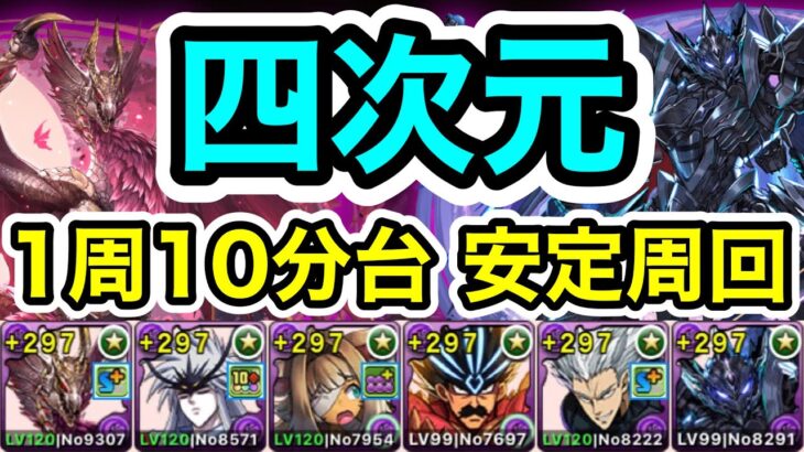 【パズドラ】四次元の探訪者！1周10分台！メルゼナ×ブラックバードPTで安定周回！【概要欄に立ち回りなど記載】