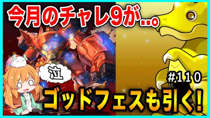 【無課金パズドラ】11月のチャレ9に大苦戦しました。魔法石5個のゴッドフェスやったー！！！【GF】