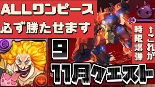 【ワンピースのみ】11月のクエスト9を超簡単に攻略（クエストダンジョン、9、11月クエスト、チャレダン、チャレンジダンジョン、チャレダン9、低難易度、編成、チャレダン10、クエスト9）【パズドラ】