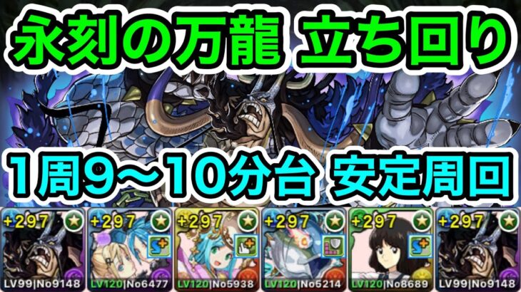 【パズドラ】クーバンシェンを作ろう！「万寿」チャレンジ！永刻の万龍！全敵対応！1周9~10分台！カイドウPTで安定周回！【概要欄に立ち回りなど記載】