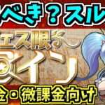 ヒロインガチャは引くべき？スルー？2分解説！【パズドラ】