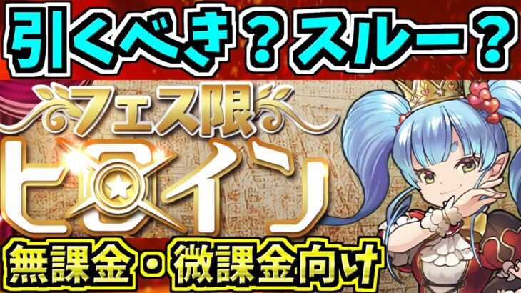 ヒロインガチャは引くべき？スルー？2分解説！【パズドラ】