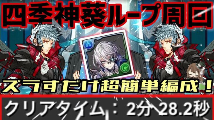 【パズドラ】エレイン降臨！四季神葵ループ2分半ズラすだけ超簡単周回編成！