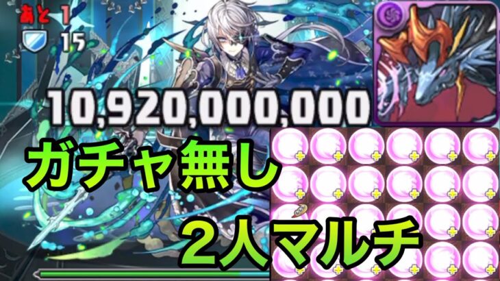 【パズドラ】エレイン降臨　ガチャ無し　2人マルチ周回編成