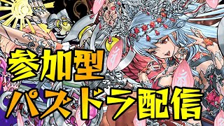 【パズドラ】参加型パズドラ＆雑談配信！！21時からディスコオフ会開催【初見さん大歓迎】